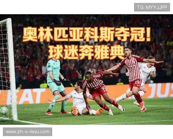 奥林匹亚科斯拟以社区合作提升球迷参与度